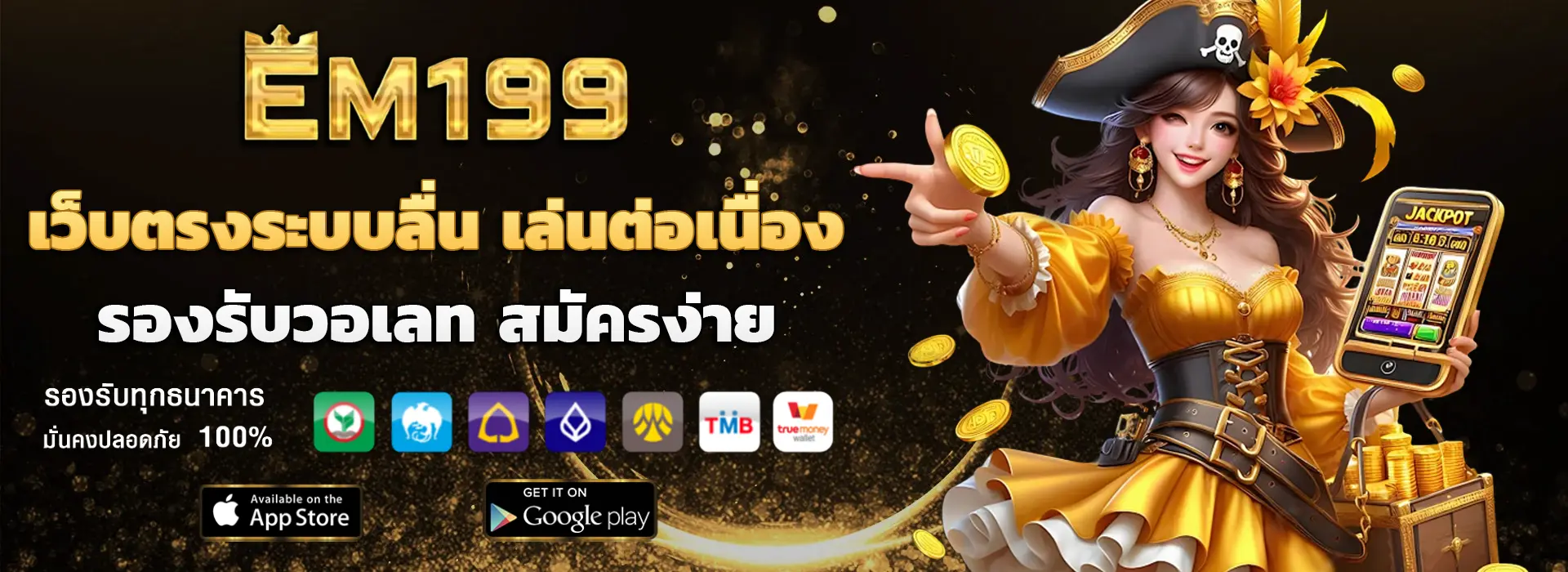 สล็อต em199