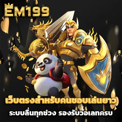 สล็อต em199